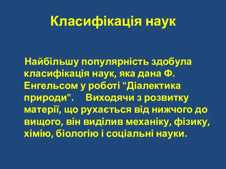 Класифікація наук Найбільшу популярність здобула класифікація наук, яка дана Ф.