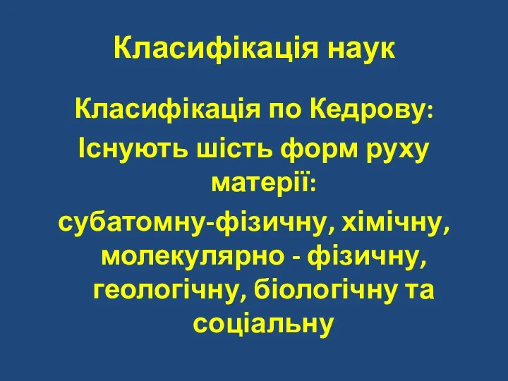 Класифікація наук Класифікація по Кедрову: Існують шість форм руху матерії: