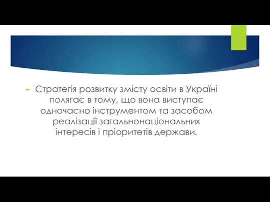 Стратегія розвитку змісту освіти в Україні полягає в тому, що