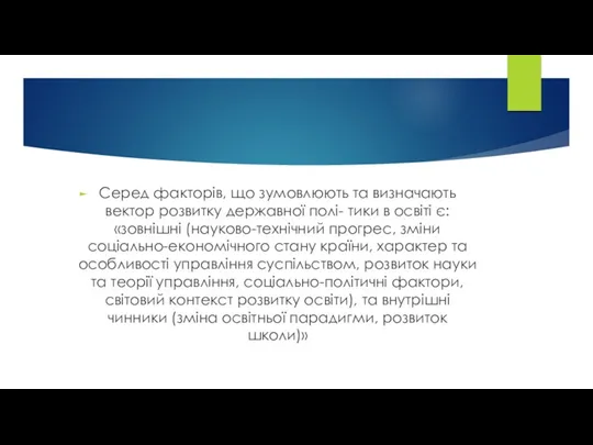 Серед факторів, що зумовлюють та визначають вектор розвитку державної полі-