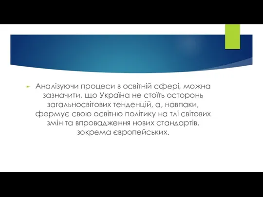 Аналізуючи процеси в освітній сфері, можна зазначити, що Україна не