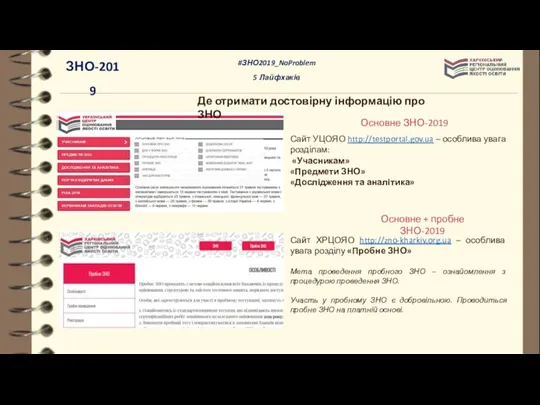 Де отримати достовірну інформацію про ЗНО Сайт УЦОЯО http://testportal.gov.ua – особлива увага розділам: