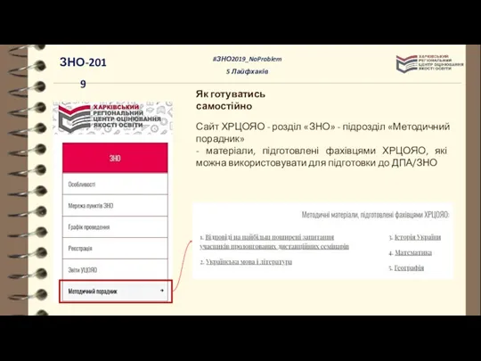 Як готуватись самостійно Сайт ХРЦОЯО - розділ «ЗНО» - підрозділ