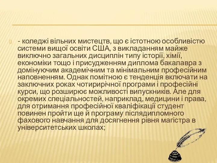 - коледжі вільних мистецтв, що є істотною особливістю системи вищої