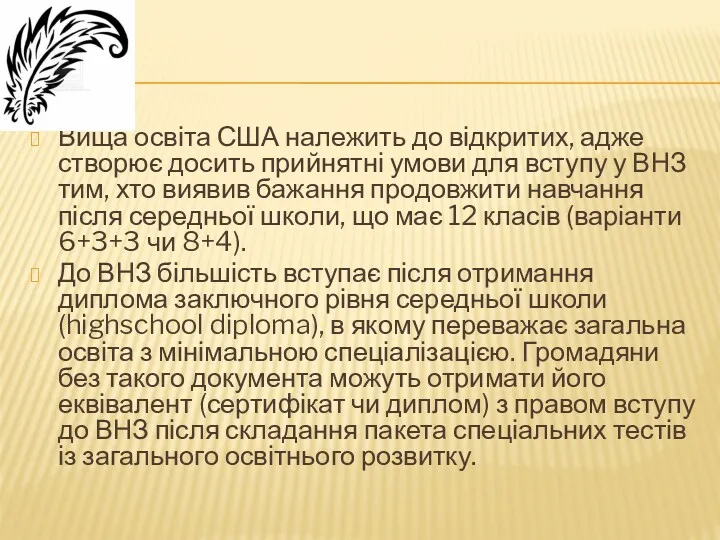 Вища освіта США належить до відкритих, адже створює досить прийнятні