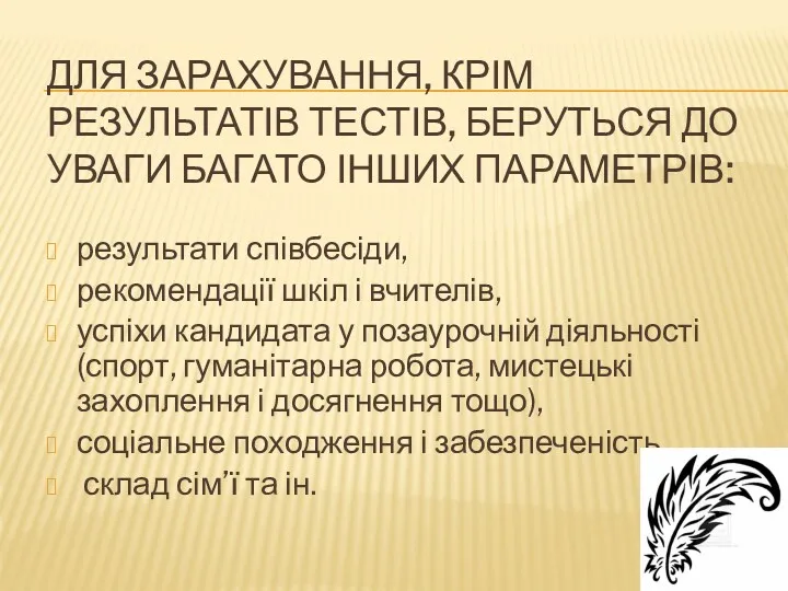 ДЛЯ ЗАРАХУВАННЯ, КРІМ РЕЗУЛЬТАТІВ ТЕСТІВ, БЕРУТЬСЯ ДО УВАГИ БАГАТО ІНШИХ