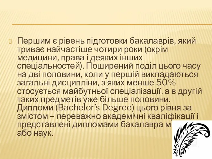 Першим є рівень підготовки бакалаврів, який триває найчастіше чотири роки