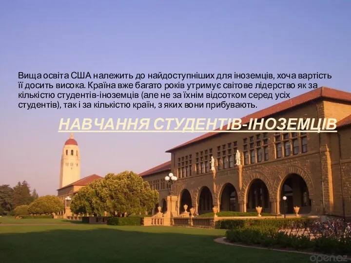 Вища освіта США належить до найдоступніших для іноземців, хоча вартість