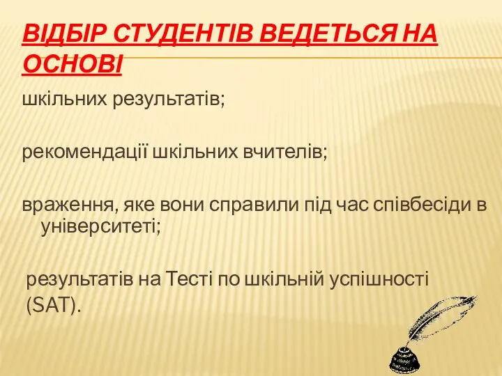 ВІДБІР СТУДЕНТІВ ВЕДЕТЬСЯ НА ОСНОВІ шкільних результатів; рекомендації шкільних вчителів;