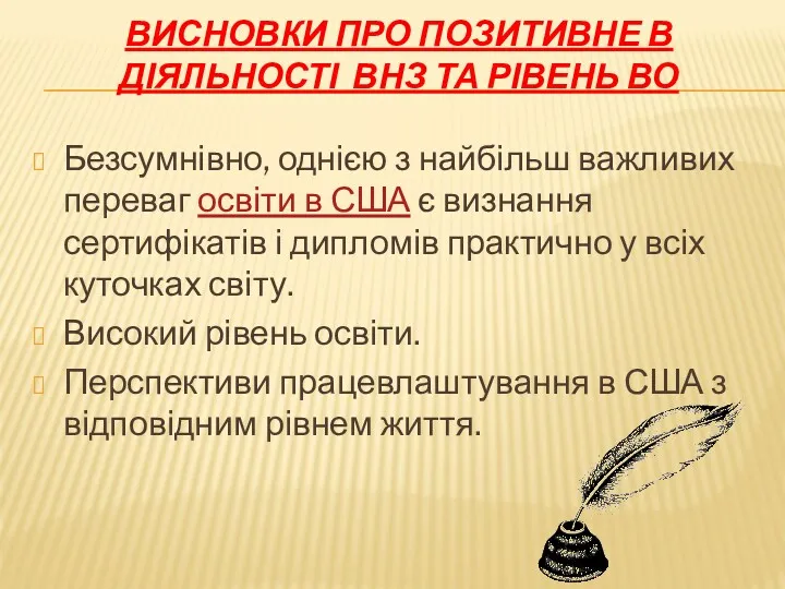 ВИСНОВКИ ПРО ПОЗИТИВНЕ В ДІЯЛЬНОСТІ ВНЗ ТА РІВЕНЬ ВО Безсумнівно,