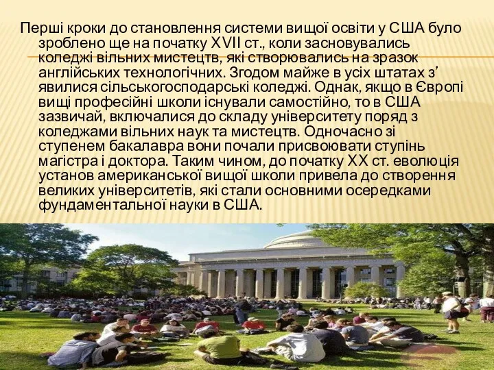 Перші кроки до становлення системи вищої освіти у США було