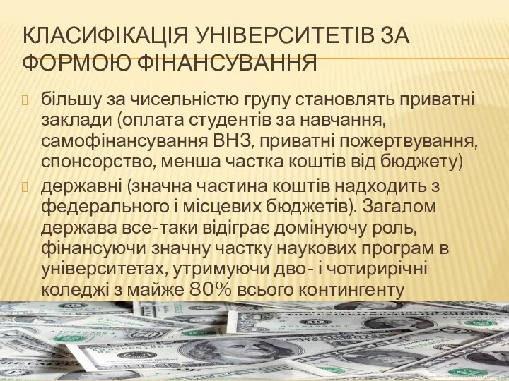 КЛАСИФІКАЦІЯ УНІВЕРСИТЕТІВ ЗА ФОРМОЮ ФІНАНСУВАННЯ більшу за чисельністю групу становлять