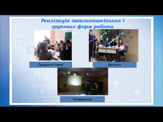 Реалізація загальношкільних і групових форм роботи Предметні тижні Диспути Конференції