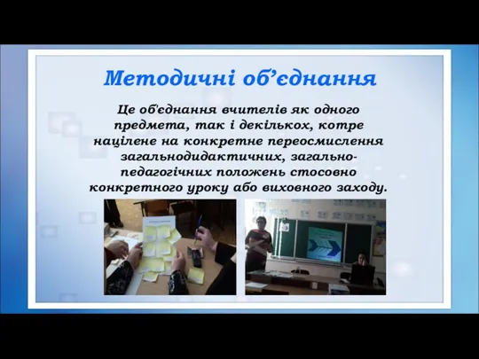 Методичні об’єднання Це об'єднання вчителів як одного предмета, так і