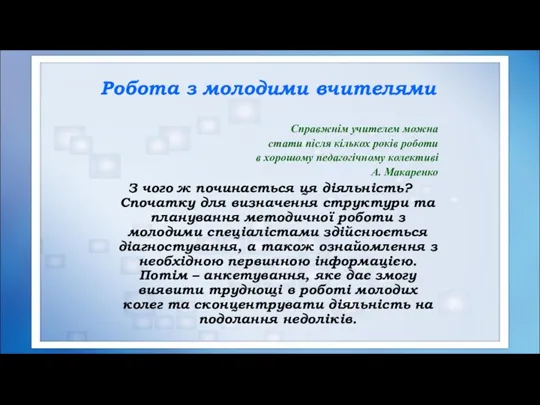 Робота з молодими вчителями Справжнім учителем можна стати після кількох