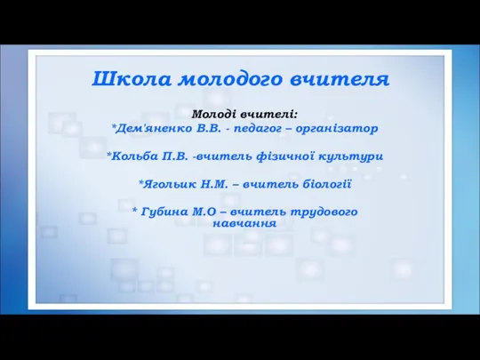 Школа молодого вчителя Молоді вчителі: *Дем'яненко В.В. - педагог –