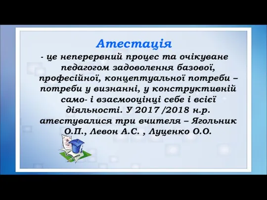 Атестація - це неперервний процес та очікуване педагогом задоволення базової,