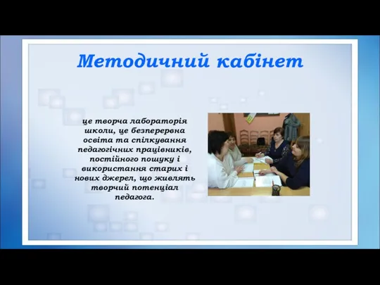 це творча лабораторія школи, це безперервна освіта та спілкування педагогічних