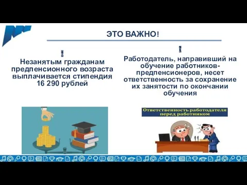 ! Работодатель, направивший на обучение работников-предпенсионеров, несет ответственность за сохранение