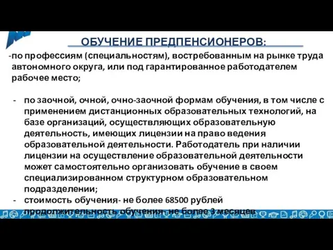 ОБУЧЕНИЕ ПРЕДПЕНСИОНЕРОВ: по профессиям (специальностям), востребованным на рынке труда автономного