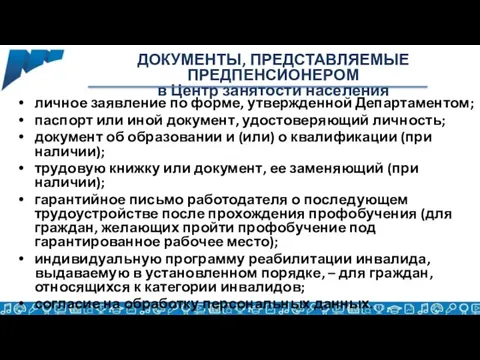 ДОКУМЕНТЫ, ПРЕДСТАВЛЯЕМЫЕ ПРЕДПЕНСИОНЕРОМ в Центр занятости населения личное заявление по