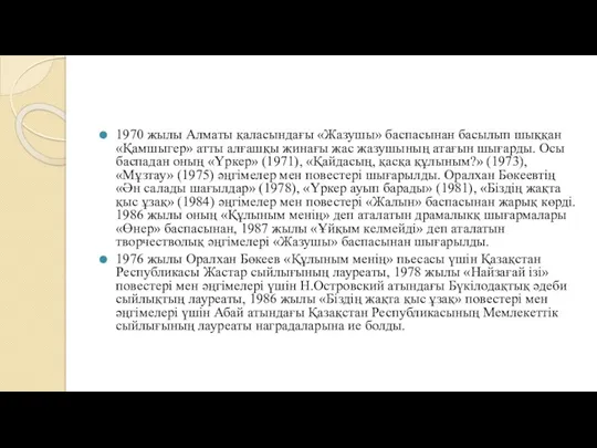 1970 жылы Алматы қаласындағы «Жазушы» баспасынан басылып шыққан «Қамшыгер» атты алғашқы жинағы жас