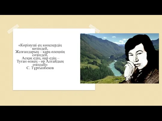 «Көрінуші ең көнелердің көзіндей, Жазғандарың – қара өлеңнің сөзіндей, Асқақ