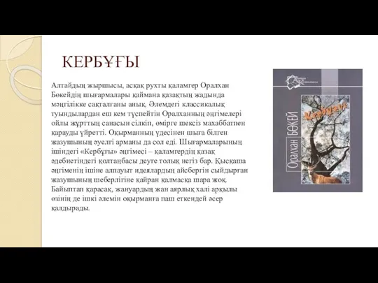 КЕРБҰҒЫ Алтайдың жыршысы, асқақ рухты қаламгер Оралхан Бөкейдің шығармалары қаймана қазақтың жадында мәңгілікке