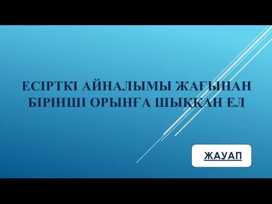 ЕСІРТКІ АЙНАЛЫМЫ ЖАҒЫНАН БІРІНШІ ОРЫНҒА ШЫҚҚАН ЕЛ