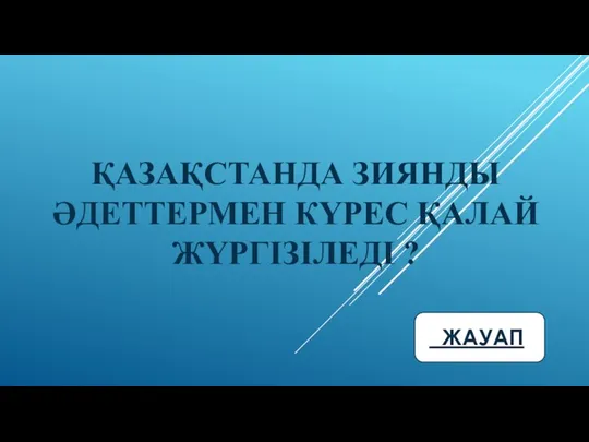 ҚАЗАҚСТАНДА ЗИЯНДЫ ӘДЕТТЕРМЕН КҮРЕС ҚАЛАЙ ЖҮРГІЗІЛЕДІ ?