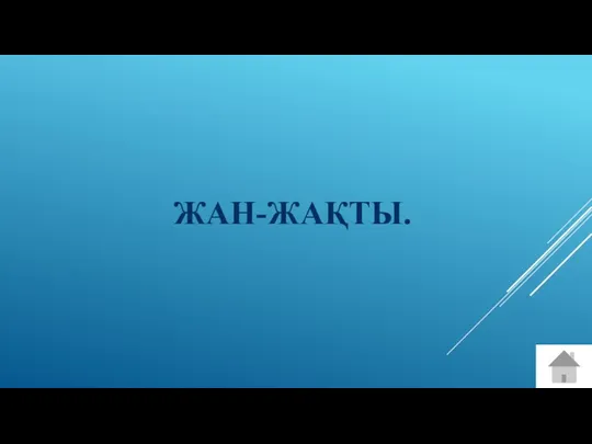 ЖАН-ЖАҚТЫ.