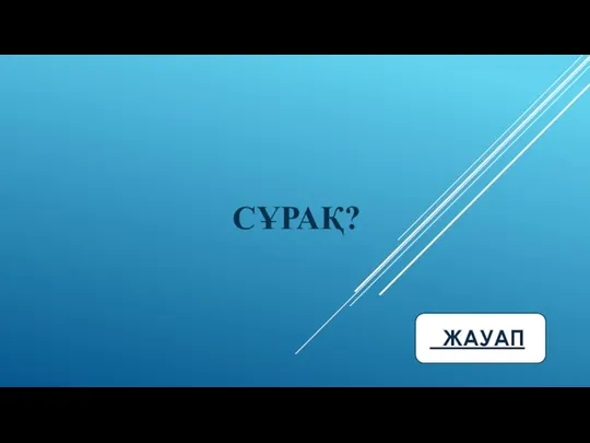 СҰРАҚ?