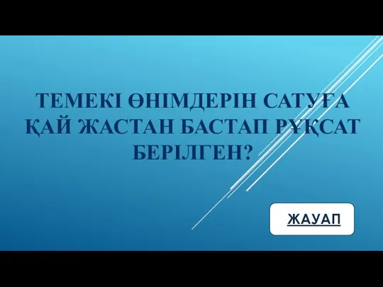 ТЕМЕКІ ӨНІМДЕРІН САТУҒА ҚАЙ ЖАСТАН БАСТАП РҰҚСАТ БЕРІЛГЕН?