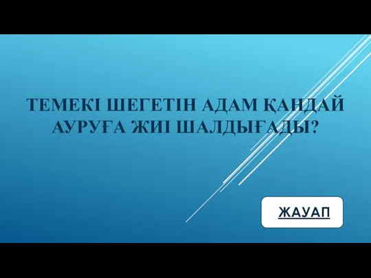 ТЕМЕКІ ШЕГЕТІН АДАМ ҚАНДАЙ АУРУҒА ЖИІ ШАЛДЫҒАДЫ?