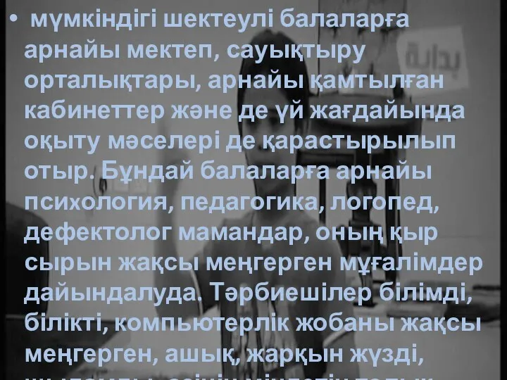 мүмкіндігі шектеулі балаларға арнайы мектеп, сауықтыру орталықтары, арнайы қамтылған кабинеттер