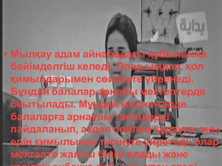 Мылқау адам айналадағы құбылысқа бейімделгіш келеді. Олар ымдап, қол қимылдарымен