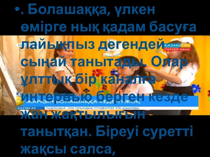 . Болашаққа, үлкен өмірге нық қадам басуға лайықпыз дегендей сыңай