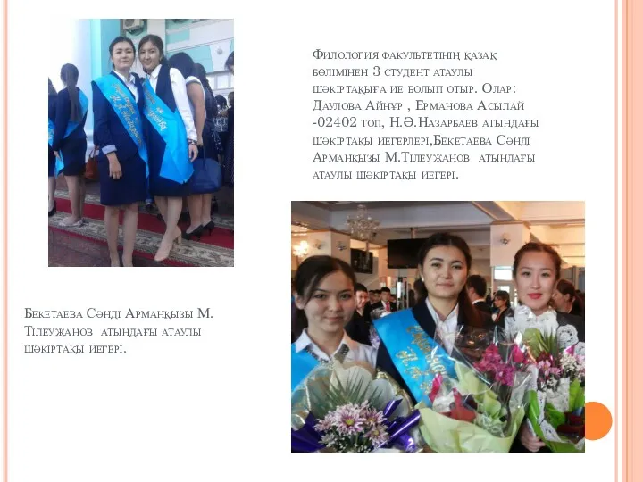 Филология факультетінің қазақ бөлімінен 3 студент атаулы шәкіртақыға ие болып