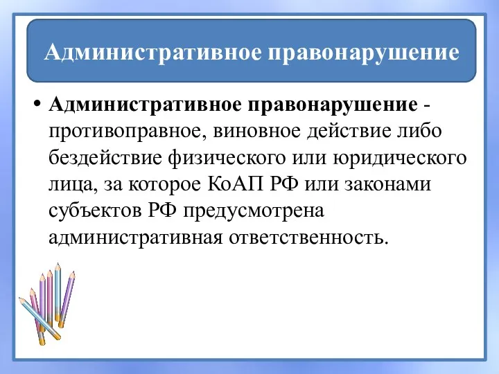 Административное правонарушение - противоправное, виновное действие либо бездействие физического или