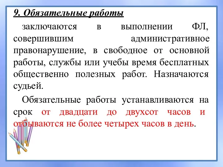 9. Обязательные работы заключаются в выполнении ФЛ, совершившим административное правонарушение,