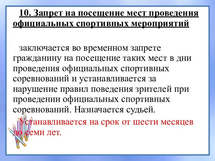 10. Запрет на посещение мест проведения официальных спортивных мероприятий заключается