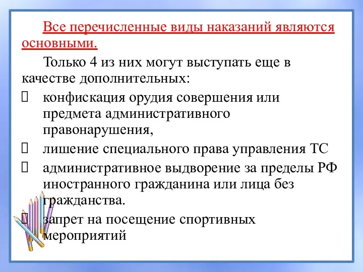 Все перечисленные виды наказаний являются основными. Только 4 из них