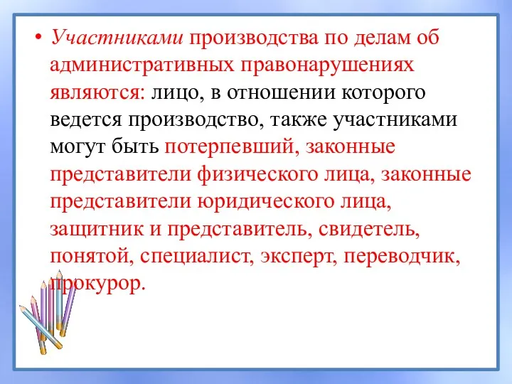 Участниками производства по делам об административных правонарушениях являются: лицо, в