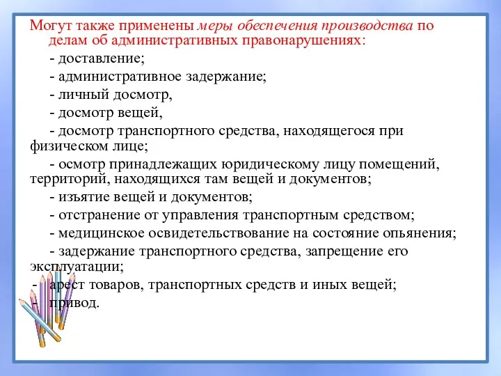 Могут также применены меры обеспечения производства по делам об административных