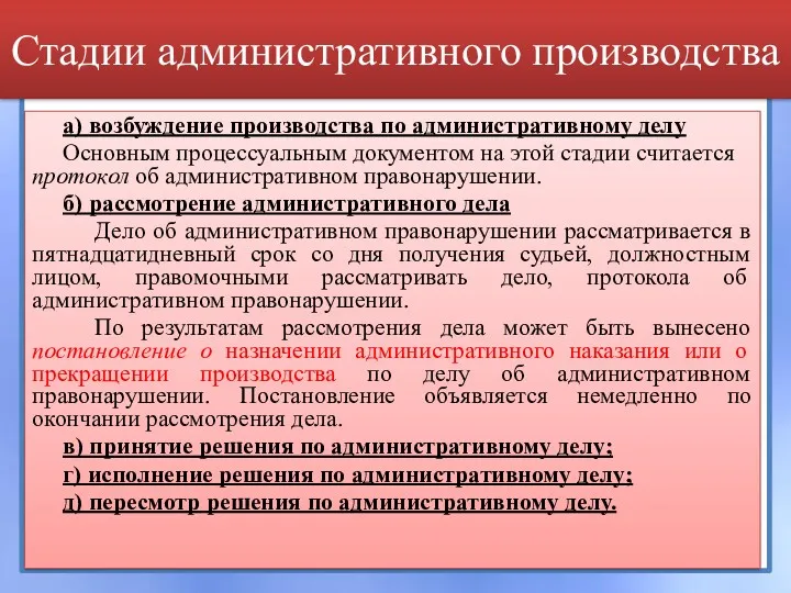 Стадии административного производства а) возбуждение производства по административному делу Основным