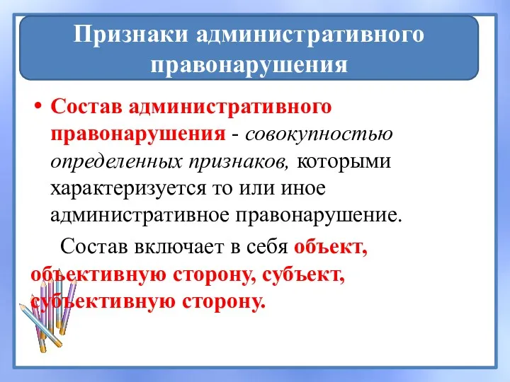 Состав административного правонарушения - совокупностью определенных признаков, которыми характеризуется то