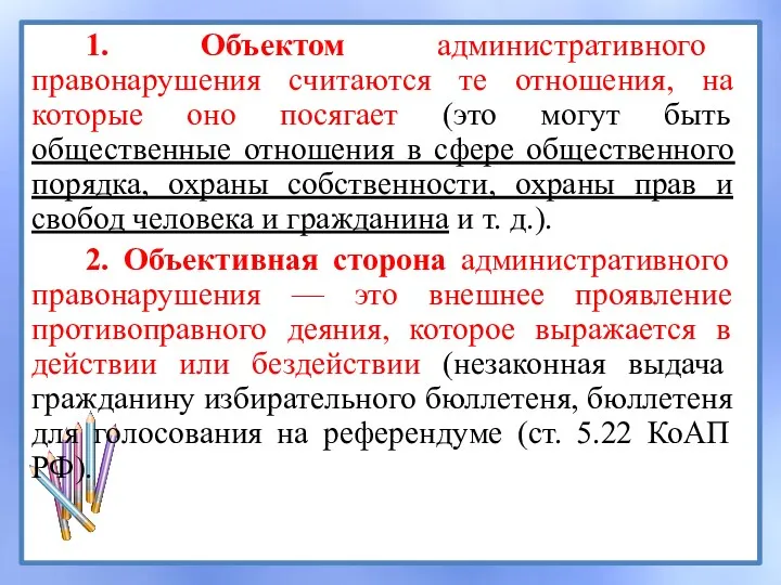 1. Объектом административного правонарушения считаются те отношения, на которые оно