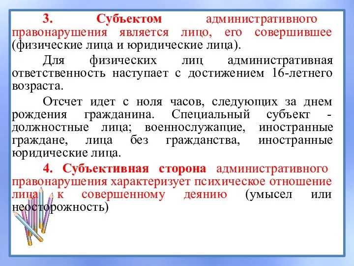 3. Субъектом административного правонарушения является лицо, его совершившее (физические лица