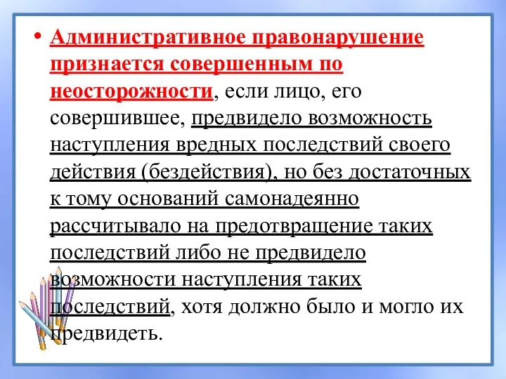 Административное правонарушение признается совершенным по неосторожности, если лицо, его совершившее,