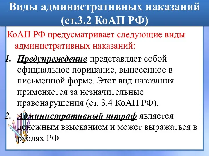 Виды административных наказаний (ст.3.2 КоАП РФ) КоАП РФ предусматривает следующие